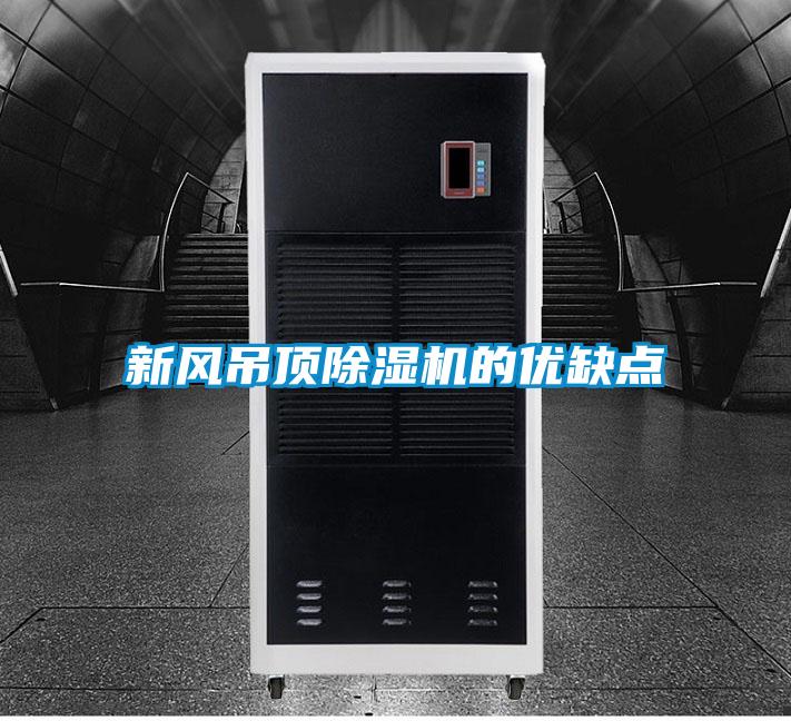 欧美黄色性爱视频网站 新风吊顶除湿机的优缺点