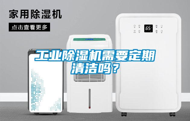 欧美成色手机在线观看 工业除湿机需要定期清洁吗？