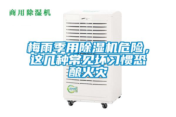 欧美黄色性爱视频网站 梅雨季用除湿机危险，这几种常见坏习惯恐酿火灾
