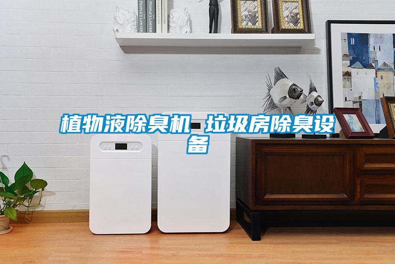 欧美成色手机在线观看 植物液除臭机 垃圾房除臭设备