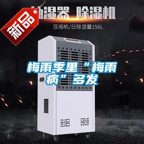 欧美黄色电影在线播放 梅雨季里“梅雨病”多发