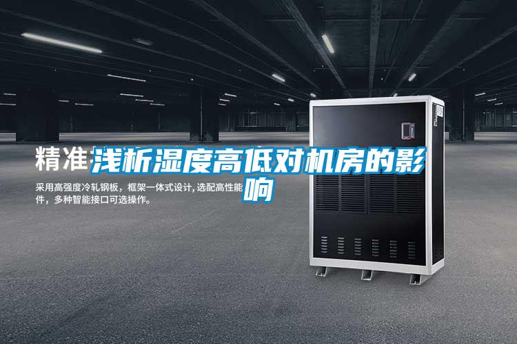 欧美黄色电影在线播放 浅析湿度高低对机房的影响