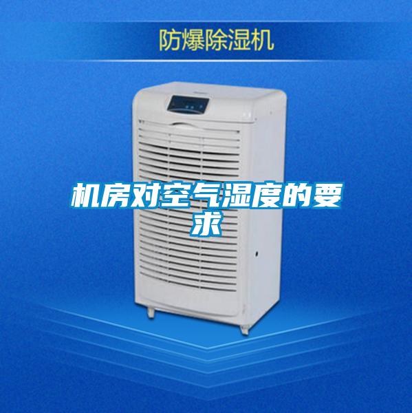 欧美黄色性爱视频网站 机房对空气湿度的要求