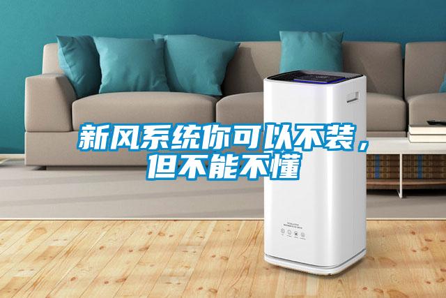 欧美黄色电影在线播放 新风系统你可以不装，但不能不懂