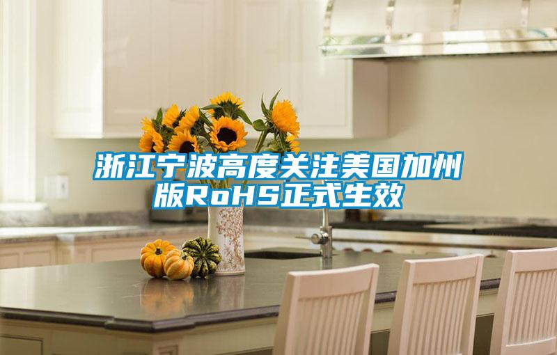 欧美黄色电影在线播放 浙江宁波高度关注美国加州版RoHS正式生效