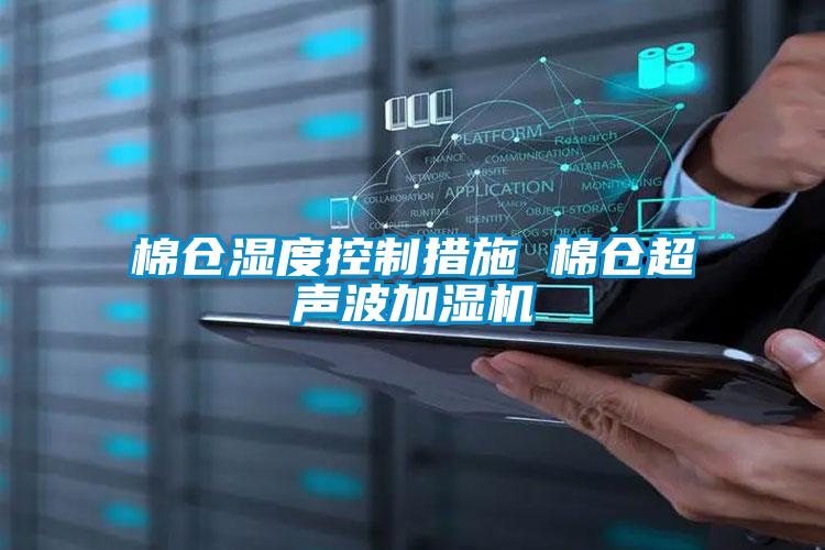 欧美成色手机在线观看 棉仓湿度控制措施 棉仓超声波加湿机