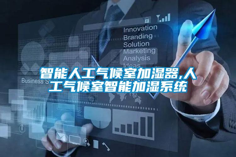 欧美黄色电影在线播放 智能人工气候室加湿器,人工气候室智能加湿系统
