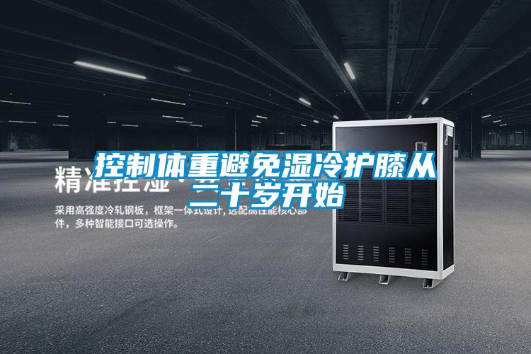 欧美黄色性爱视频网站 控制体重避免湿冷护膝从二十岁开始