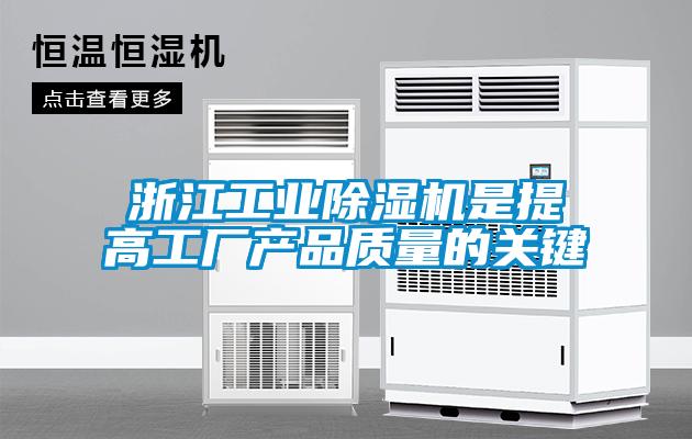 欧美成色手机在线观看 浙江工业除湿机是提高工厂产品质量的关键