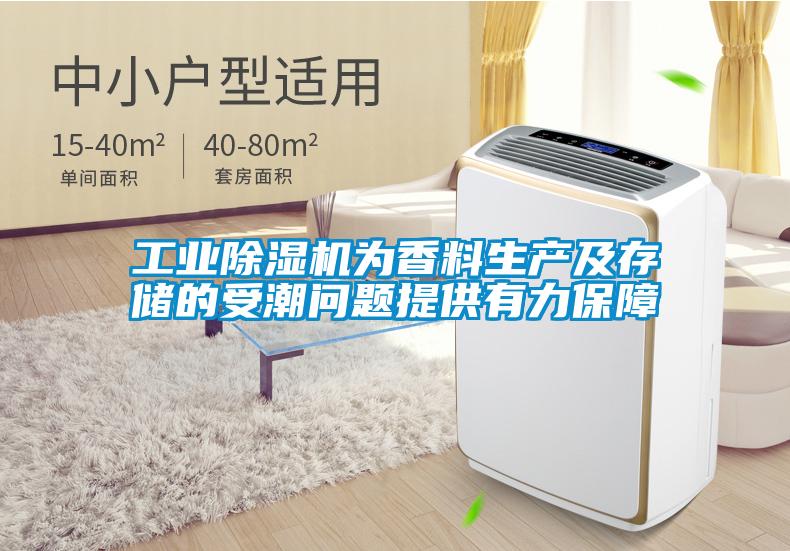 欧美黄色电影在线播放 工业除湿机为香料生产及存储的受潮问题提供有力保障
