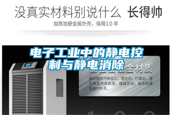 欧美黄色性爱视频网站 电子工业中的静电控制与静电消除
