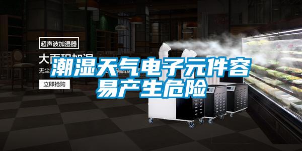 欧美成色手机在线观看 潮湿天气电子元件容易产生危险