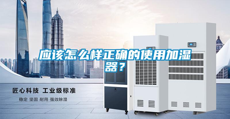 欧美成色手机在线观看 应该怎么样正确的使用加湿器？