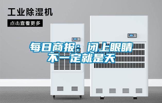欧美成色手机在线观看 每日商报：闭上眼睛不一定就是天