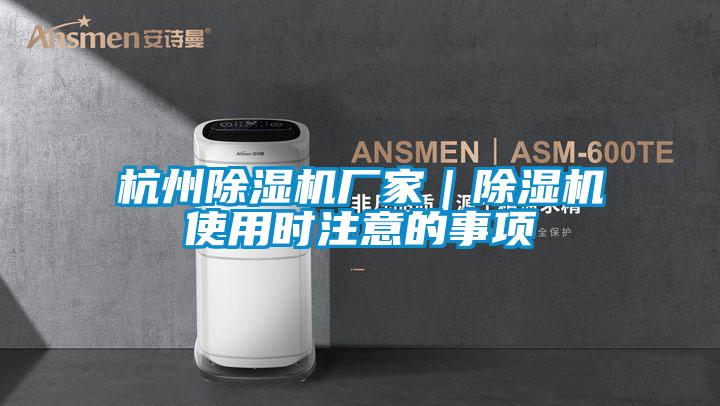 欧美成色手机在线观看 杭州除湿机厂家｜除湿机使用时注意的事项