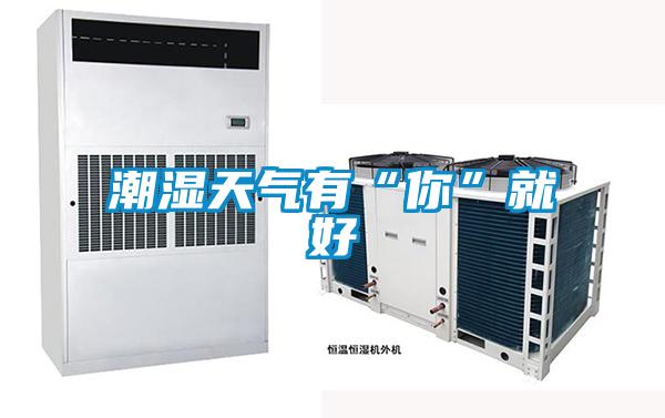 欧美成色手机在线观看 潮湿天气有“你”就好
