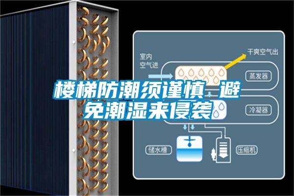 欧美黄色电影在线播放 楼梯防潮须谨慎 避免潮湿来侵袭