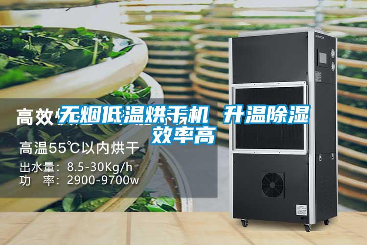 欧美成色手机在线观看 无烟低温烘干机 升温除湿效率高