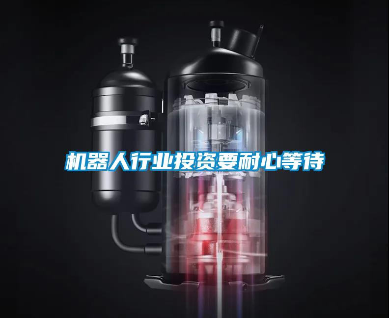 欧美黄色电影在线播放 机器人行业投资要耐心等待