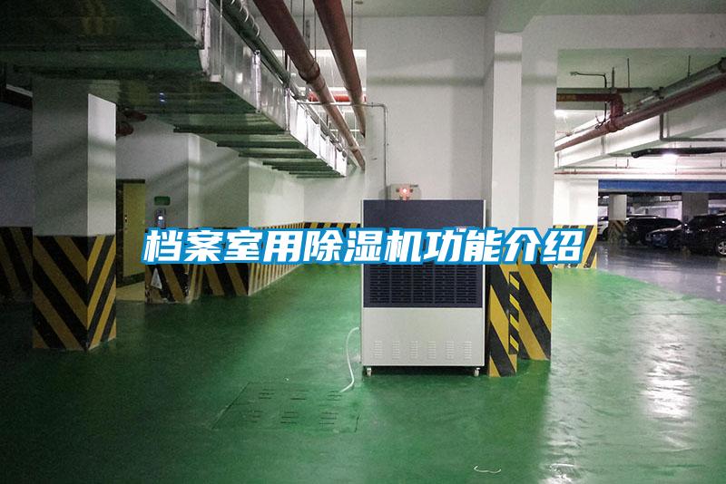 欧美成色手机在线观看 档案室用除湿机功能介绍