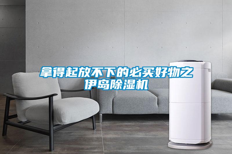 欧美成色手机在线观看 拿得起放不下的必买好物之伊岛除湿机