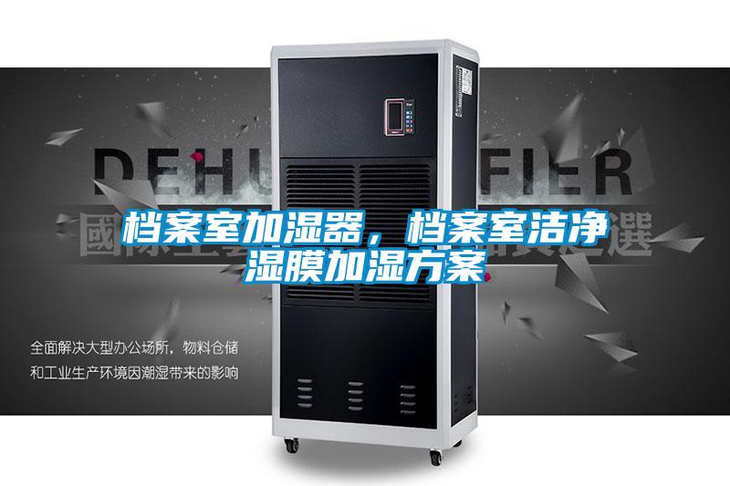 欧美黄色电影在线播放 档案室加湿器，档案室洁净湿膜加湿方案