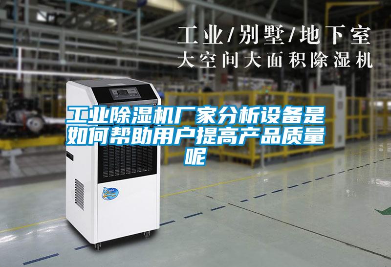 欧美黄色性爱视频网站 工业除湿机厂家分析设备是如何帮助用户提高产品质量呢
