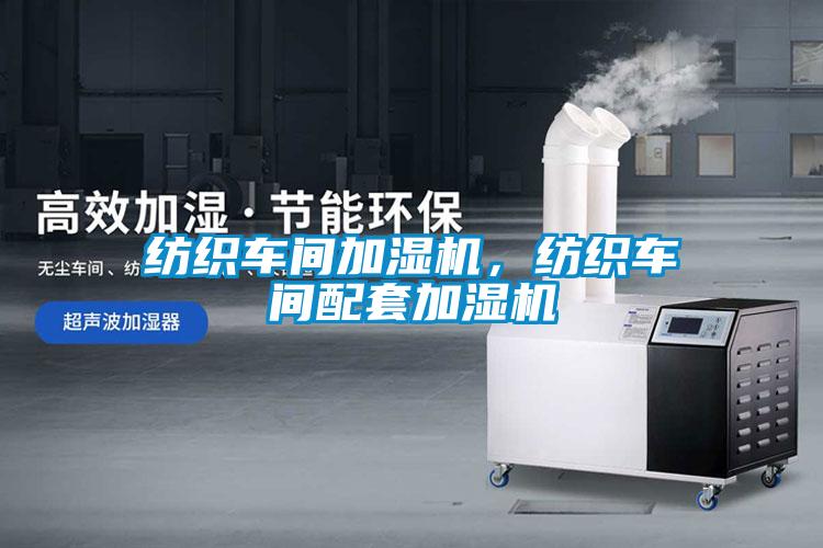 欧美成色手机在线观看 纺织车间加湿机，纺织车间配套加湿机