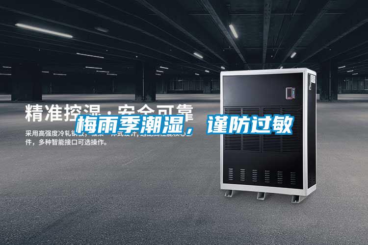 欧美成色手机在线观看 梅雨季潮湿，谨防过敏