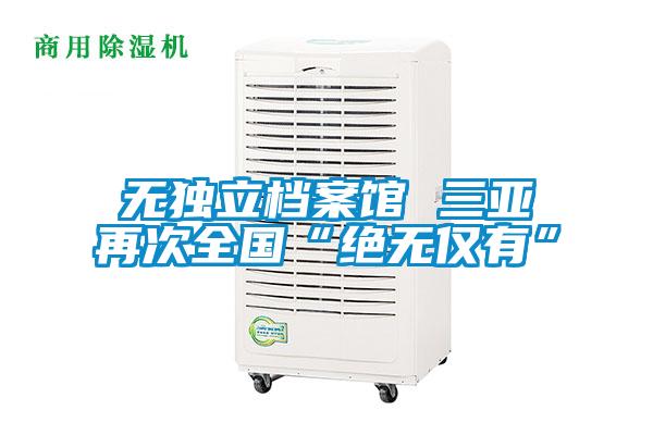 欧美成色手机在线观看 无独立档案馆 三亚再次全国“绝无仅有”