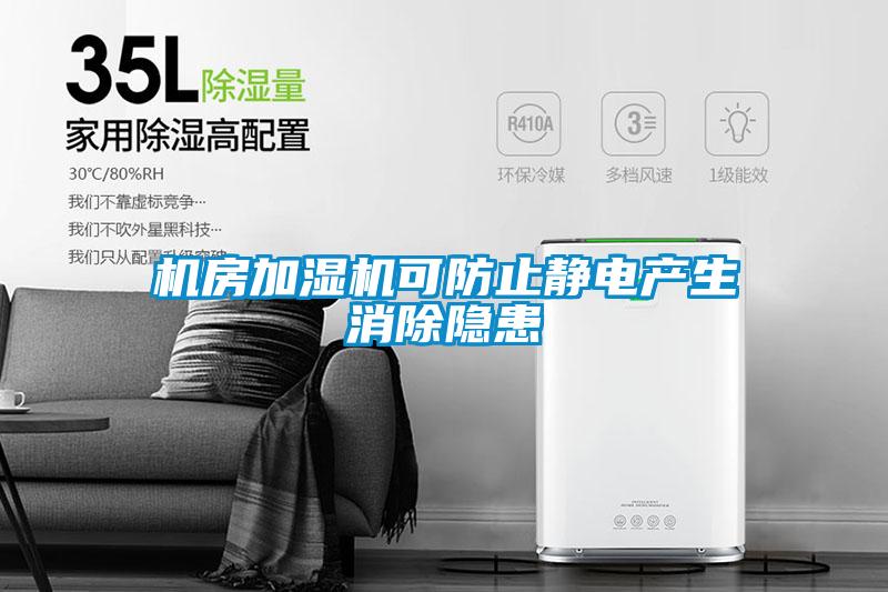 欧美成色手机在线观看 机房加湿机可防止静电产生消除隐患