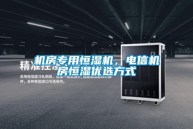 欧美黄色性爱视频网站 机房专用恒湿机,电信机房恒湿优选方式