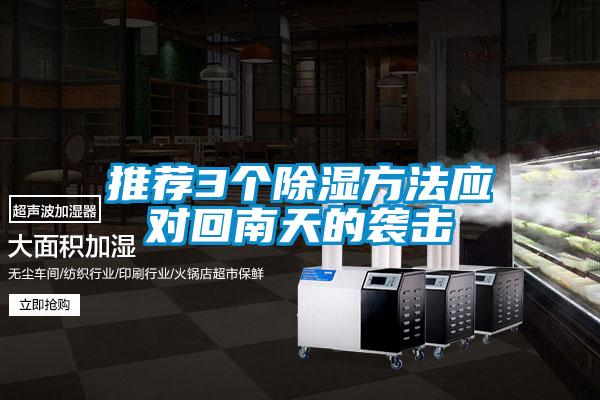 欧美黄色性爱视频网站 推荐3个除湿方法应对回南天的袭击