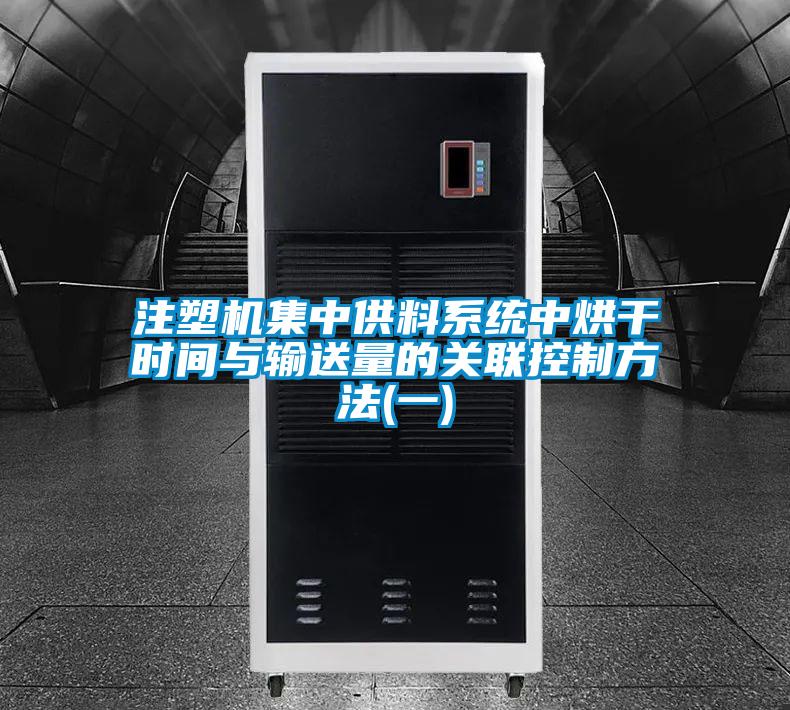 欧美黄色电影在线播放 注塑机集中供料系统中烘干时间与输送量的关联控制方法(一)