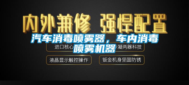 欧美黄色性爱视频网站 汽车消毒喷雾器，车内消毒喷雾机器