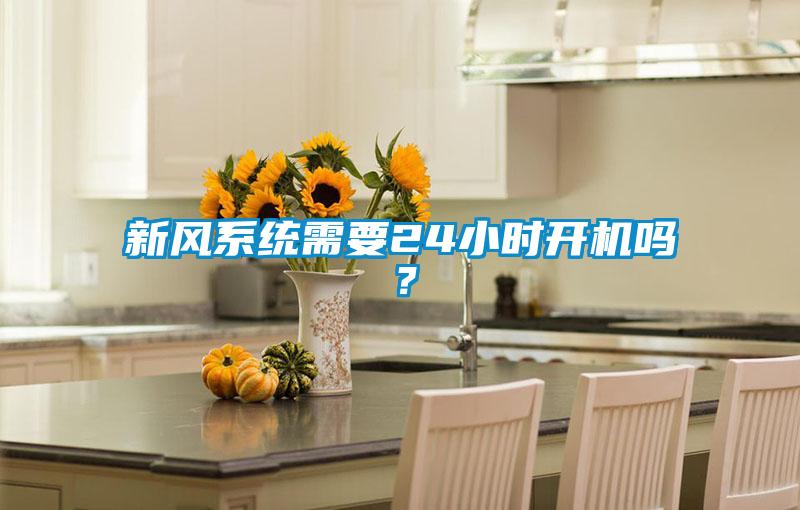 欧美成色手机在线观看 新风系统需要24小时开机吗？