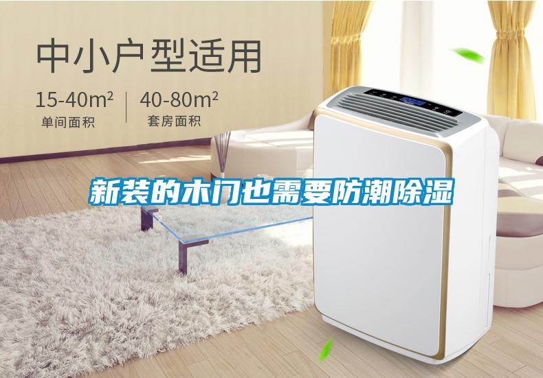 欧美黄色性爱视频网站 新装的木门也需要防潮除湿