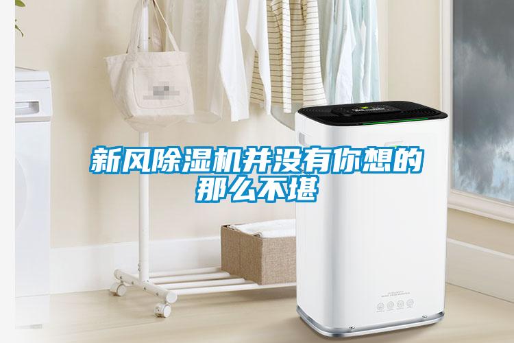 欧美成色手机在线观看 新风除湿机并没有你想的那么不堪