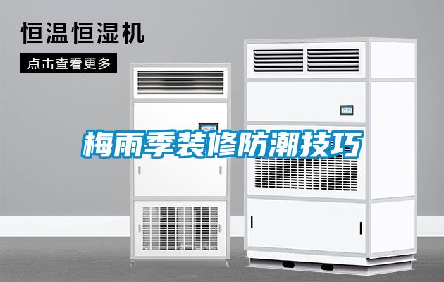 欧美成色手机在线观看 梅雨季装修防潮技巧