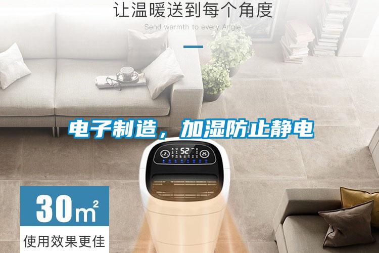 欧美黄色性爱视频网站 电子制造，加湿防止静电