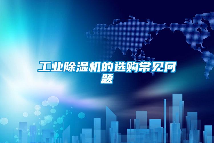 欧美黄色电影在线播放 工业除湿机的选购常见问题