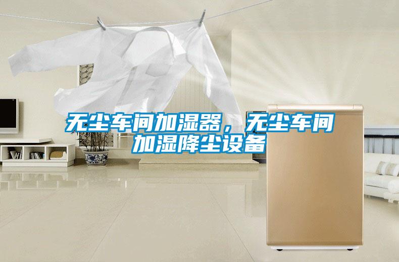 欧美黄色电影在线播放 无尘车间加湿器，无尘车间加湿降尘设备