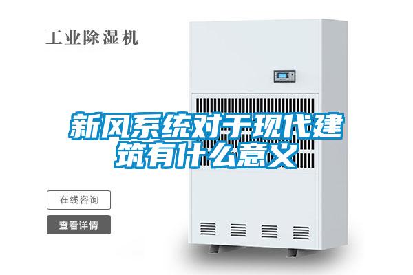 欧美黄色电影在线播放 新风系统对于现代建筑有什么意义