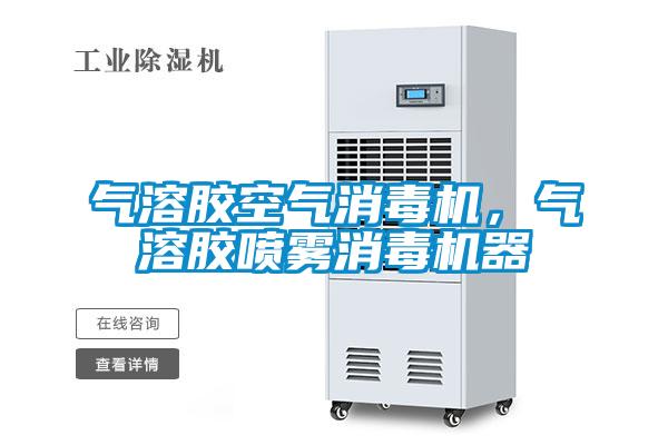 欧美成色手机在线观看 气溶胶空气消毒机，气溶胶喷雾消毒机器