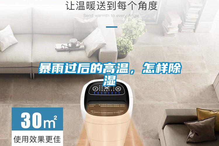 欧美黄色电影在线播放 暴雨过后的高温，怎样除湿