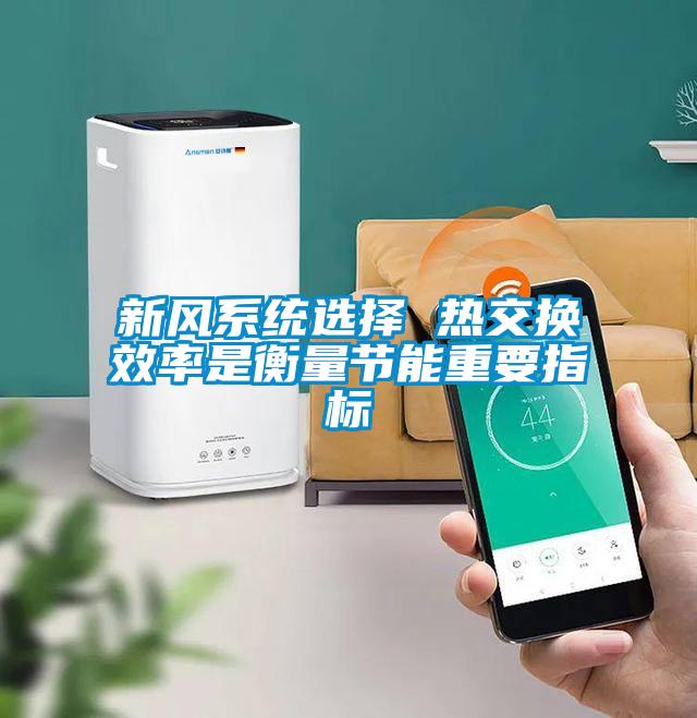 欧美黄色性爱视频网站 新风系统选择 热交换效率是衡量节能重要指标