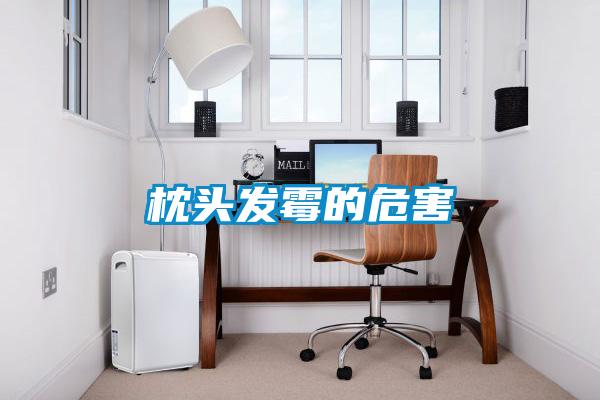 欧美黄色性爱视频网站 枕头发霉的危害