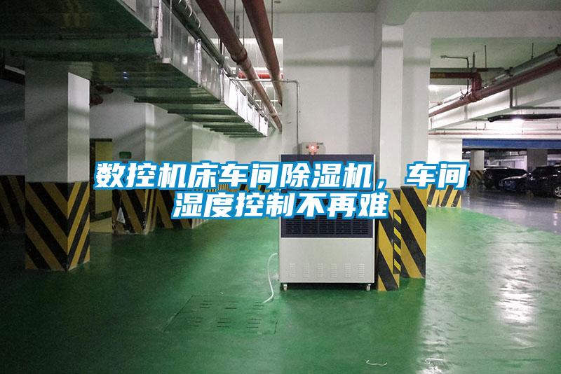 欧美黄色性爱视频网站 数控机床车间除湿机，车间湿度控制不再难