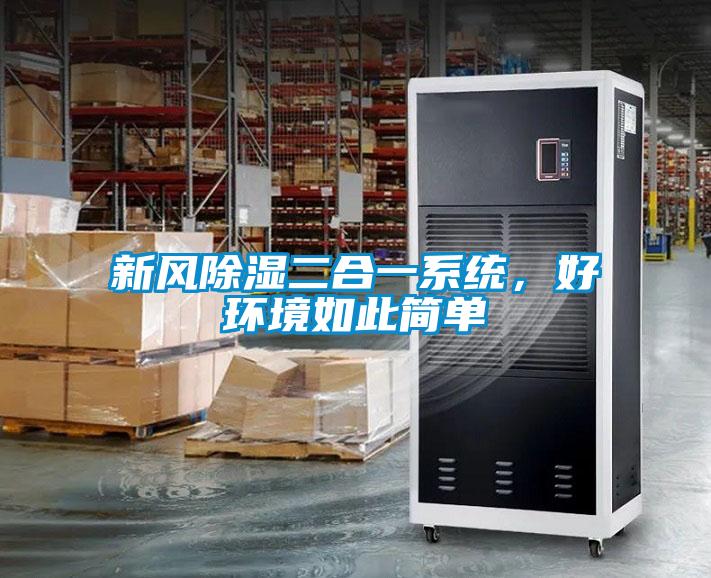欧美成色手机在线观看 新风除湿二合一系统，好环境如此简单