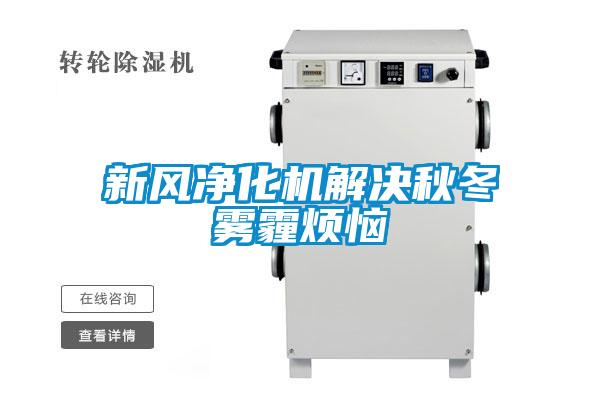 欧美成色手机在线观看 新风净化机解决秋冬雾霾烦恼